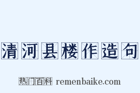 清河县楼作造句是什么意思的图片